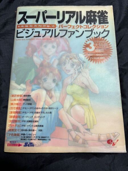 スーパーリアル麻雀 ビジュアルファンブック パーフェクトコレクション