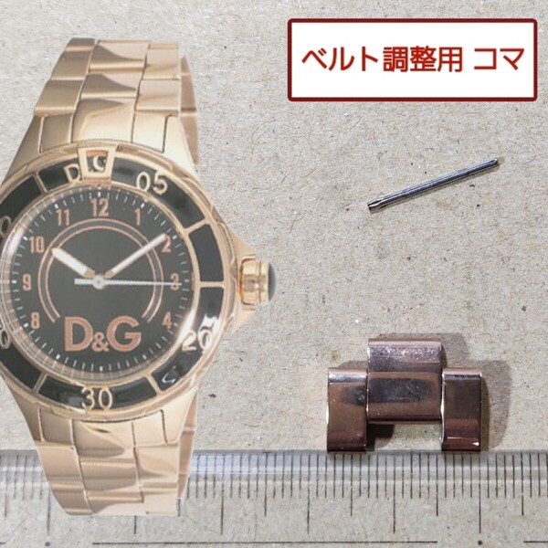 ベルト調整用部品 予備コマ D&G TIME アンカー DW0660