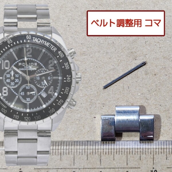 ベルト調整用部品 予備コマ POLICE 12545J 用