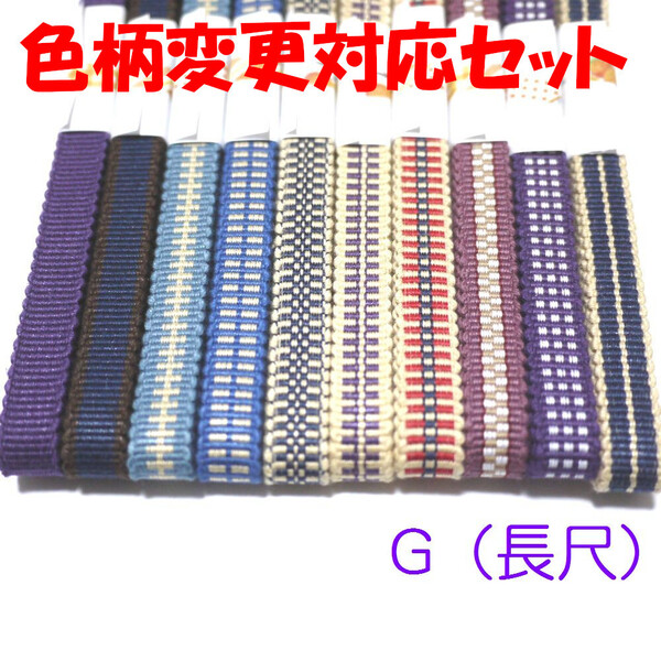 【匿名発送】差替え可能・長尺)三分紐10本セット 国内産 木綿 真田紐 綿100% 紫紺青水色ベージュ赤
