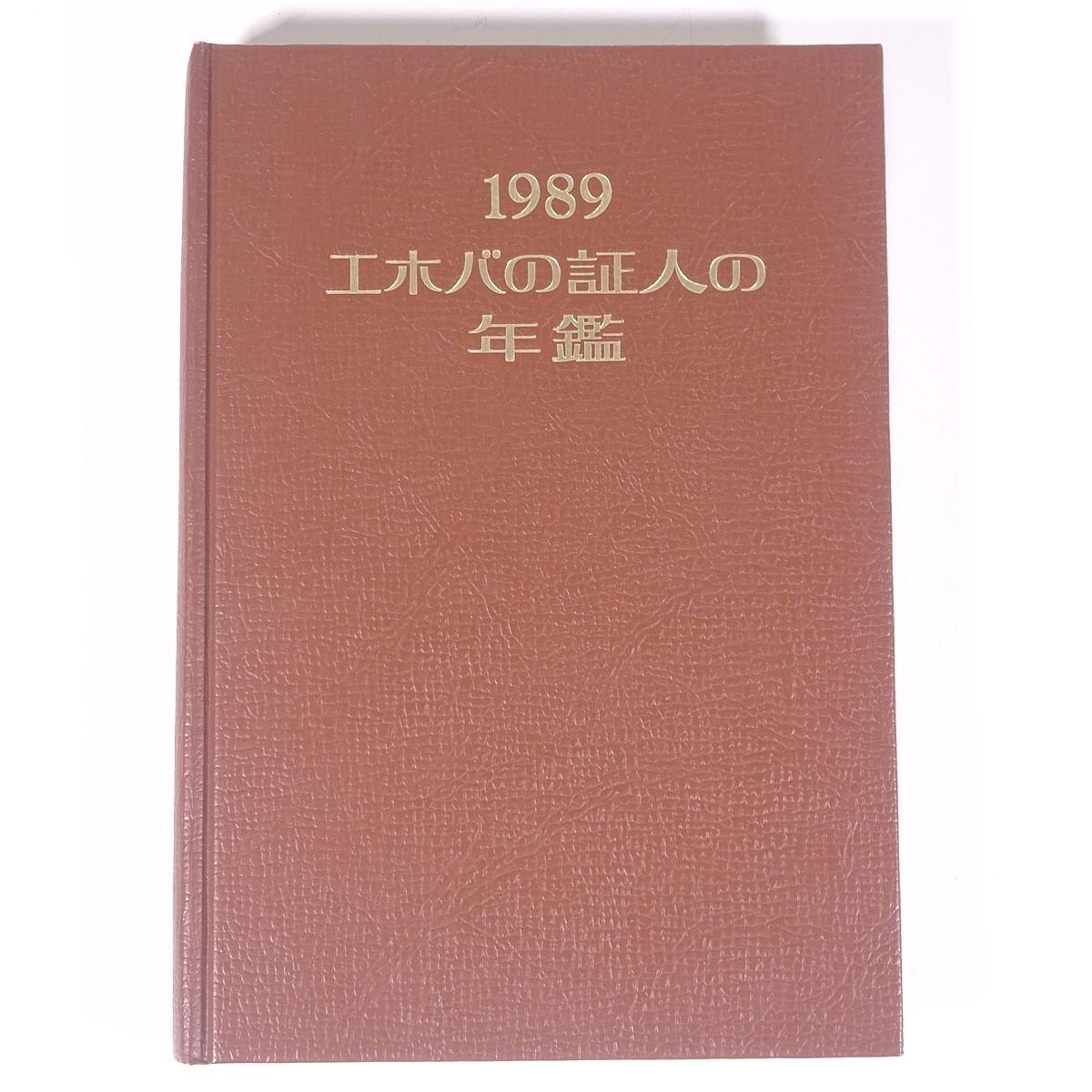聖書に対する洞察 全2冊揃 エホバの証人 | 古本よみた屋