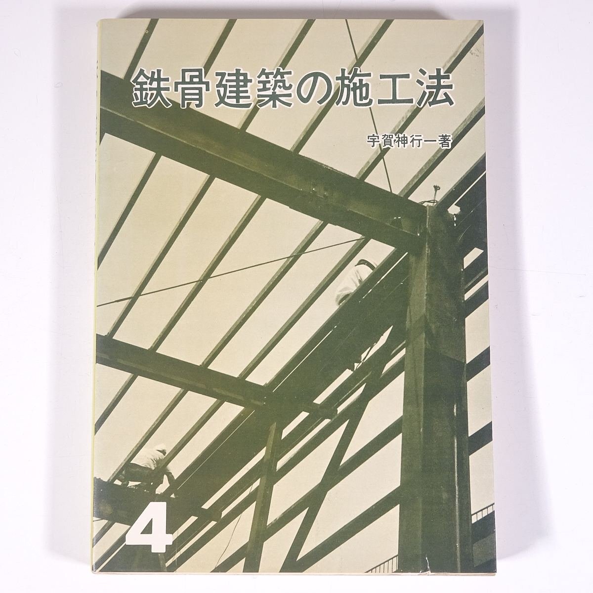2025年最新】Yahoo!オークション -鉄骨(自然科学と技術)の中古品 2025年最新】Yahoo!オークション -鉄骨(自然科学と技術)の中古品