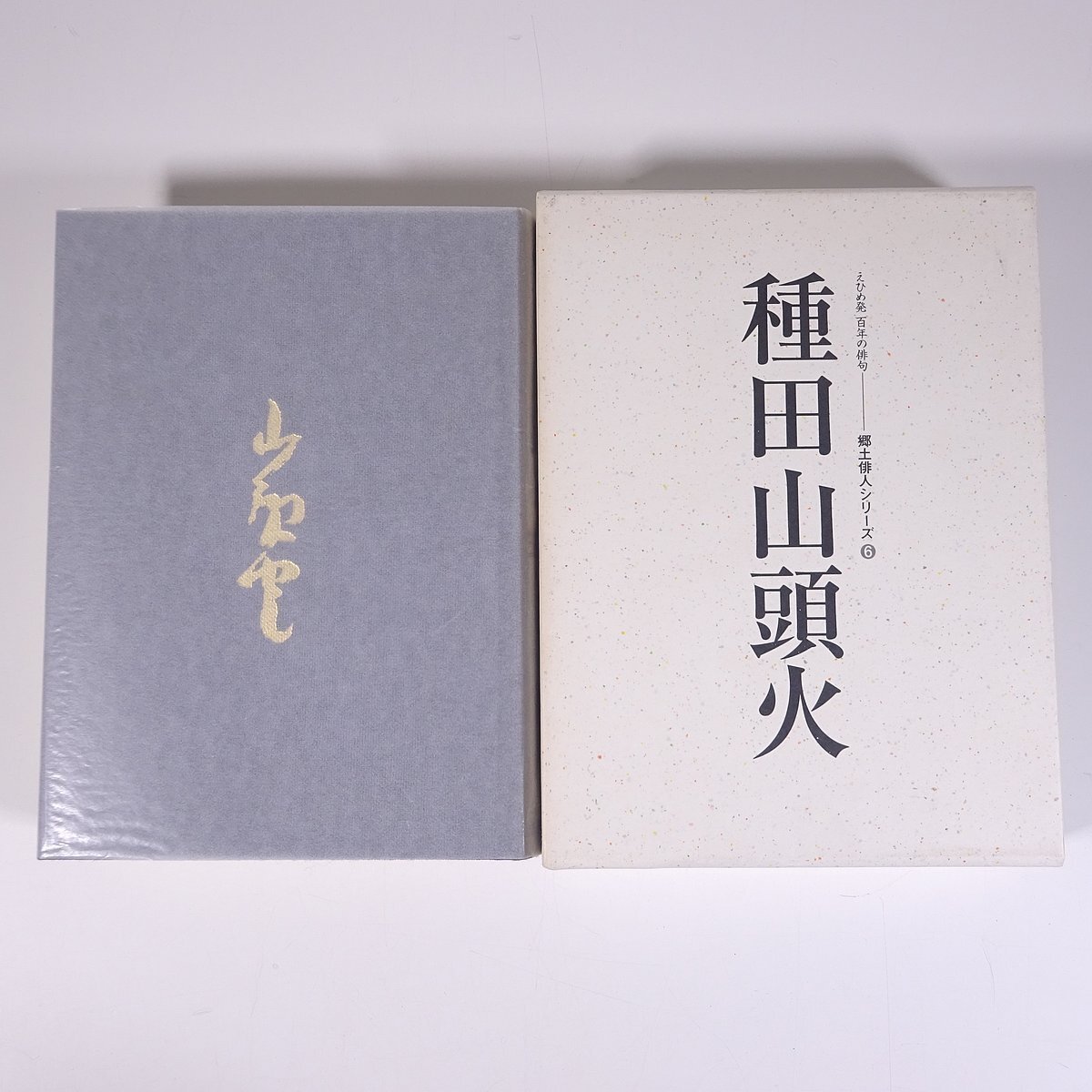 2025年最新】Yahoo!オークション -種田山頭火 句集の中古品 2025年最新】Yahoo!オークション -種田山頭火 句集の中古品