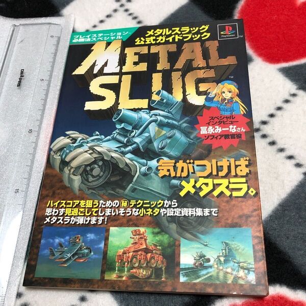 攻略本 メタルスラッグ 公式ガイドブック METAL SLUG SNK