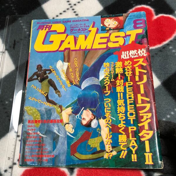 ゲーム雑誌 x. GAMEST 1991年8月 No.61 ストリートファイター2 ゼクセクス コットン ワンダー3