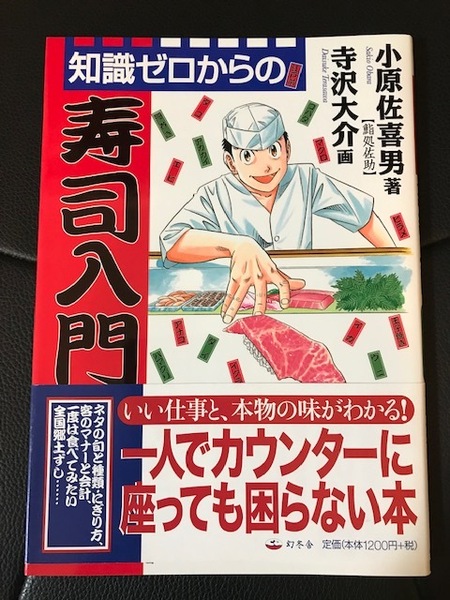 ■知識ゼロからの寿司入門■いい仕事と、本物の味がわかる!■小原佐喜雄 著■幻冬舎