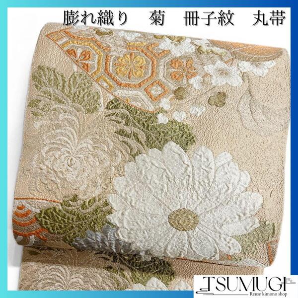 丸帯 菊 膨れ織り 蜀江紋 冊子紋 七宝 青海波 着物 103a d