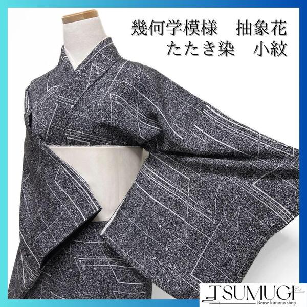 小紋 幾何学模様 リーフ 抽象花 モノトーン たたき染 着物 105a d