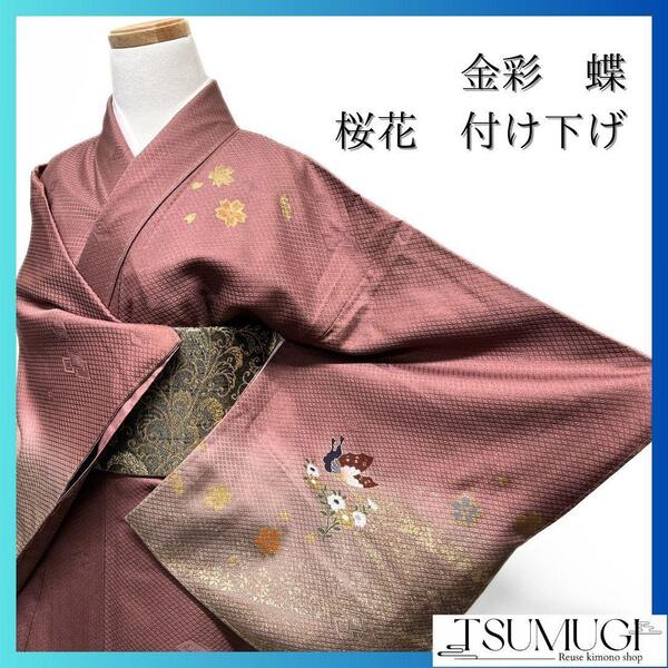 金彩 蝶 桜花 花びら 付け下げ 着物 105a p