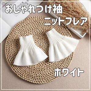 【ホワイト】つけ袖 ニットフレア フェイクカフス 白 おしゃれ 冬 重ね着風