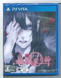 ☆VITA 真 流行り神