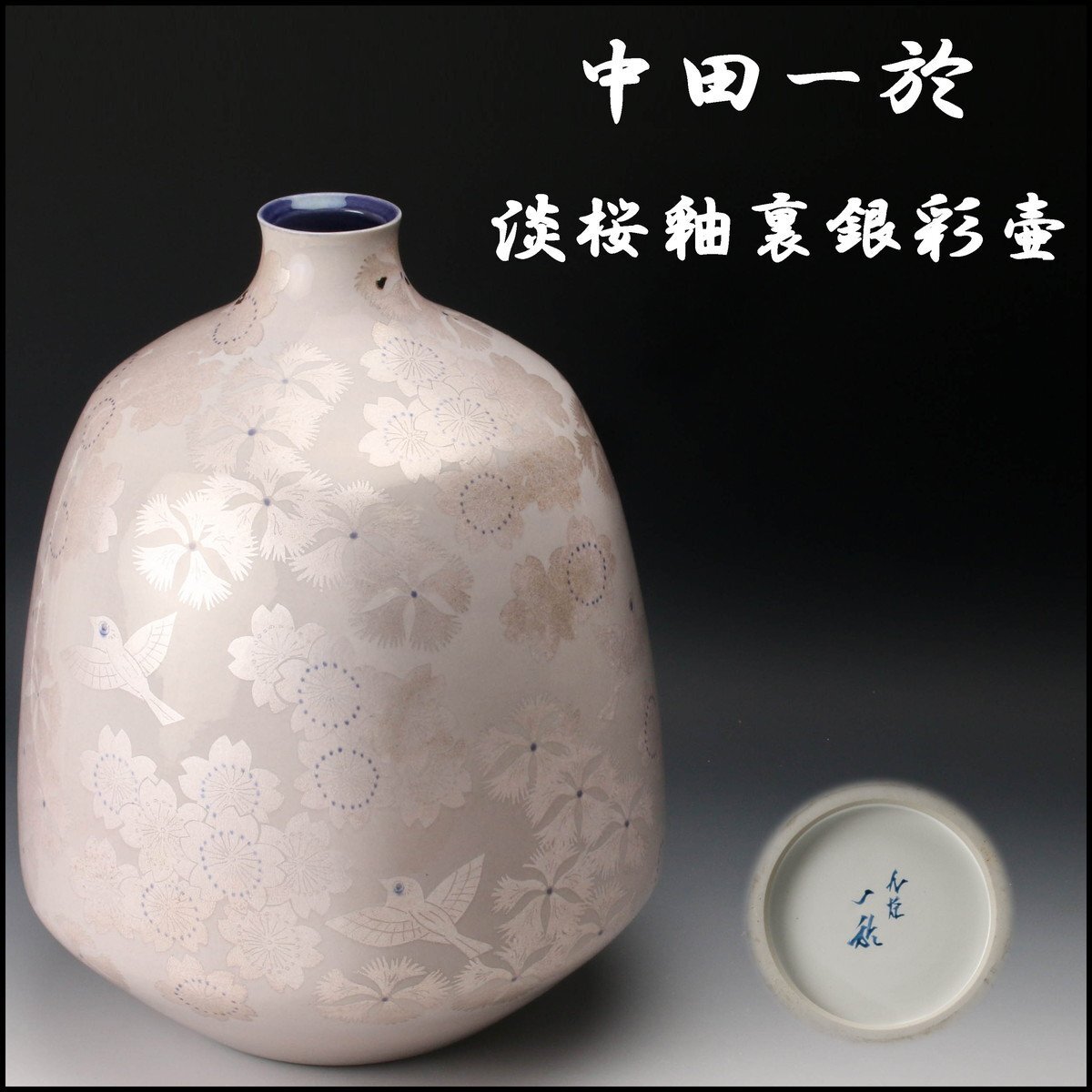 Yahoo!オークション -「中田一於」(花器、壷) (九谷)の落札相場 Yahoo!オークション -「中田一於」(花器、壷) (九谷)の落札相場