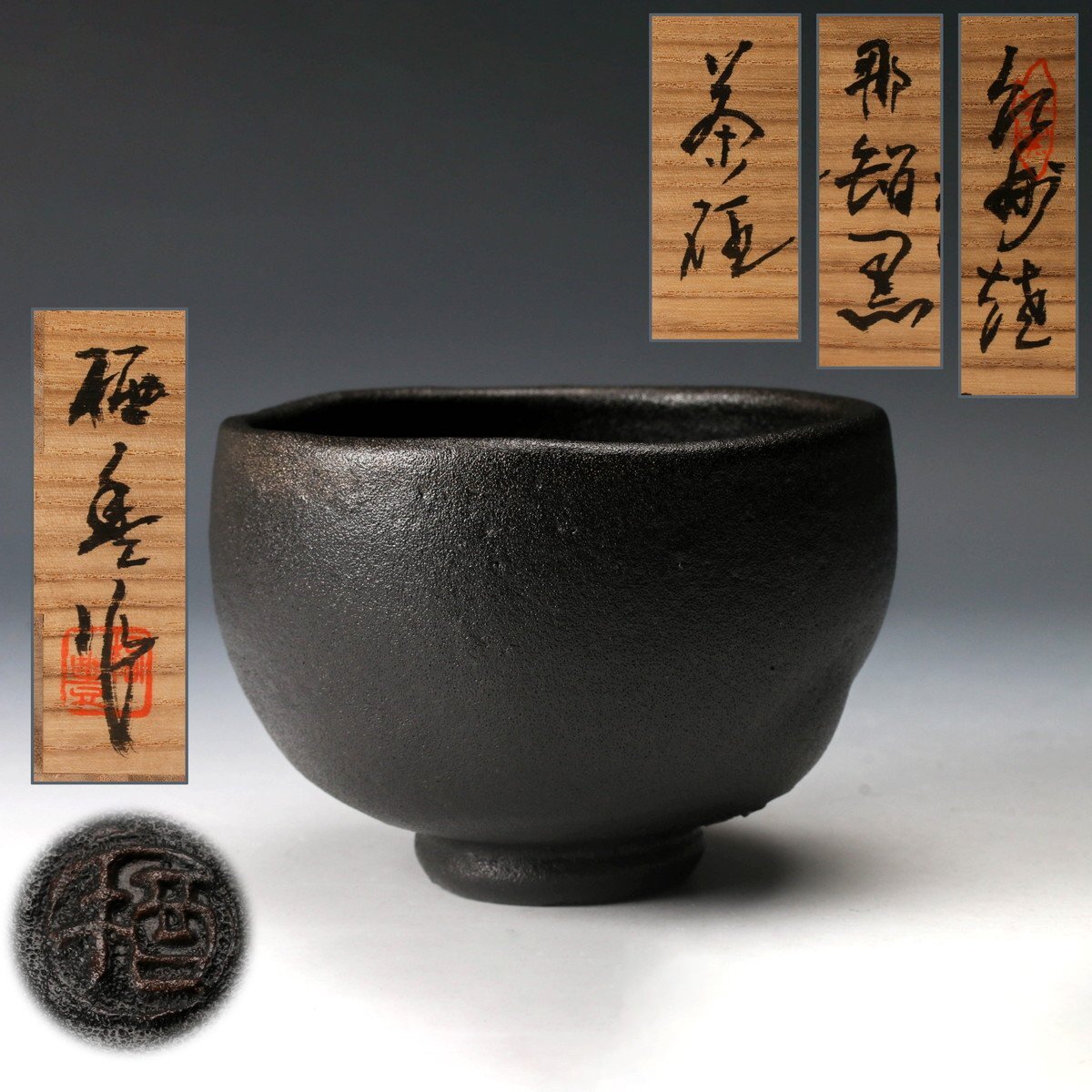 Yahoo!オークション -「那智黒茶碗」の落札相場・落札価格 Yahoo!オークション -「那智黒茶碗」の落札相場・落札価格