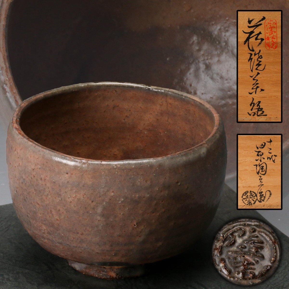 十二代　田原陶兵衛(作)　萩焼　駅鈴香合　共箱
