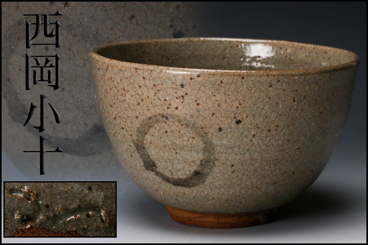 Yahoo!オークション -「西岡小十」(茶碗) (茶道具)の落札相場 Yahoo!オークション -「西岡小十」(茶碗) (茶道具)の落札相場