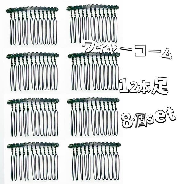 ワイヤーコーム12本足8個setヘアアクセサリーパーツDIY夜会巻き前髪コーム