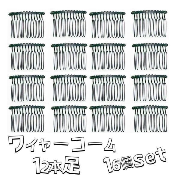 ワイヤーコーム12本足16個setヘアアクセサリーパーツDIY夜会巻き前髪コーム