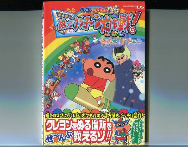 クレヨンしんちゃんDS 嵐を呼ぶ ぬってクレヨ〜ン大作戦!公式ガイドブック