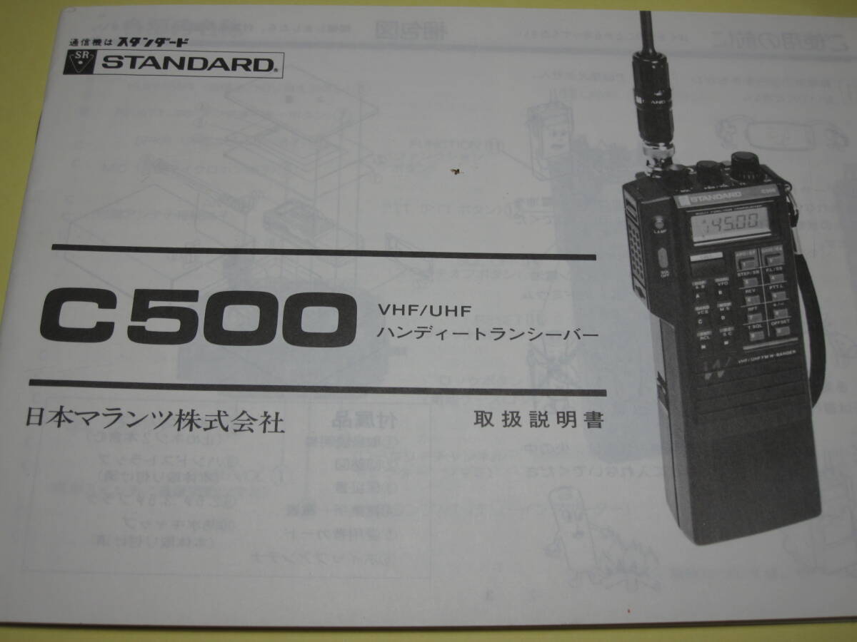 Yahoo!オークション -「スタンダードc500」(アマチュア無線) の Yahoo!オークション -「スタンダードc500」(アマチュア無線) の