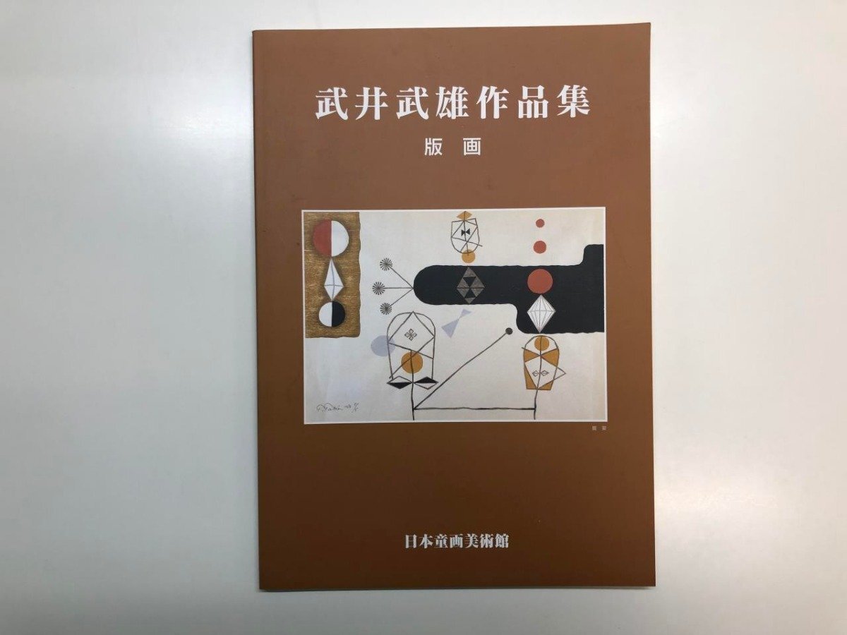 2025年最新】Yahoo!オークション -武井武雄 版画の中古品・新品 2025年最新】Yahoo!オークション -武井武雄 版画の中古品・新品