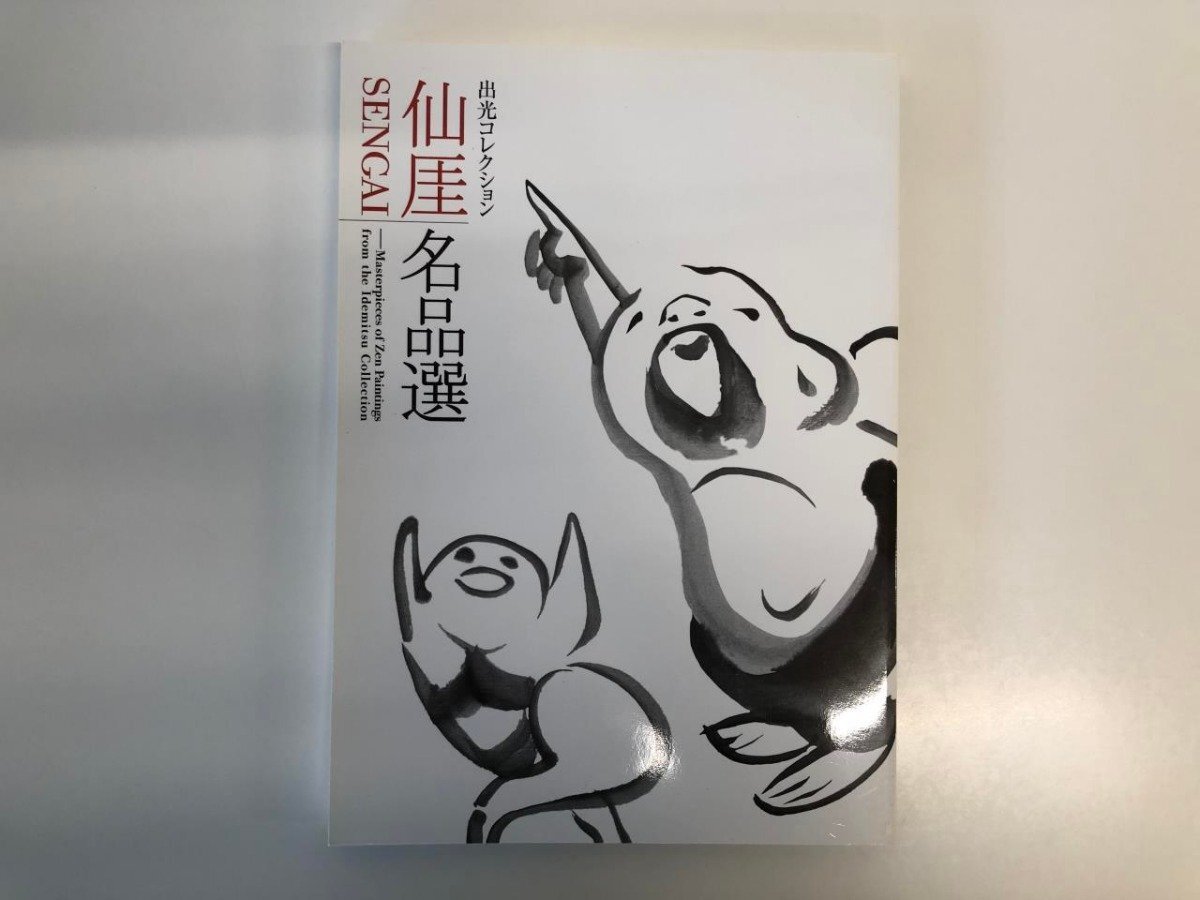 2025年最新】Yahoo!オークション -仙厓(本、雑誌)の中古品・新品 2025年最新】Yahoo!オークション -仙厓(本、雑誌)の中古品・新品
