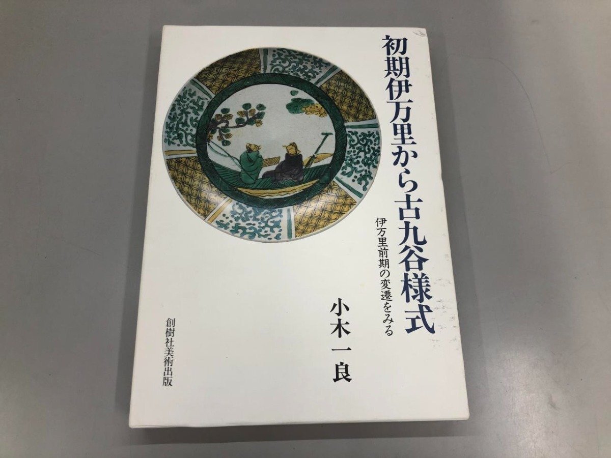 初期伊万里から古九谷様式 : 伊万里前期の変遷をみる(小木一良著