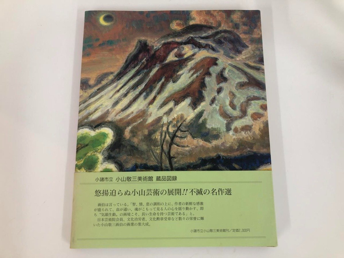 小山敬三の値段と価格推移は?|11件の売買データから小山敬三の 小山敬三の値段と価格推移は?|11件の売買データから小山敬三の