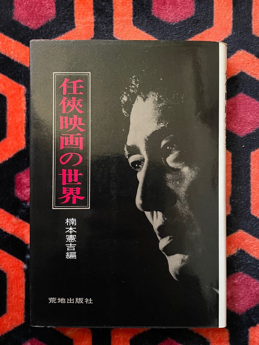 ヤクザ映画美学 高倉健折り込みポスター付き(高倉健ほか キネマ