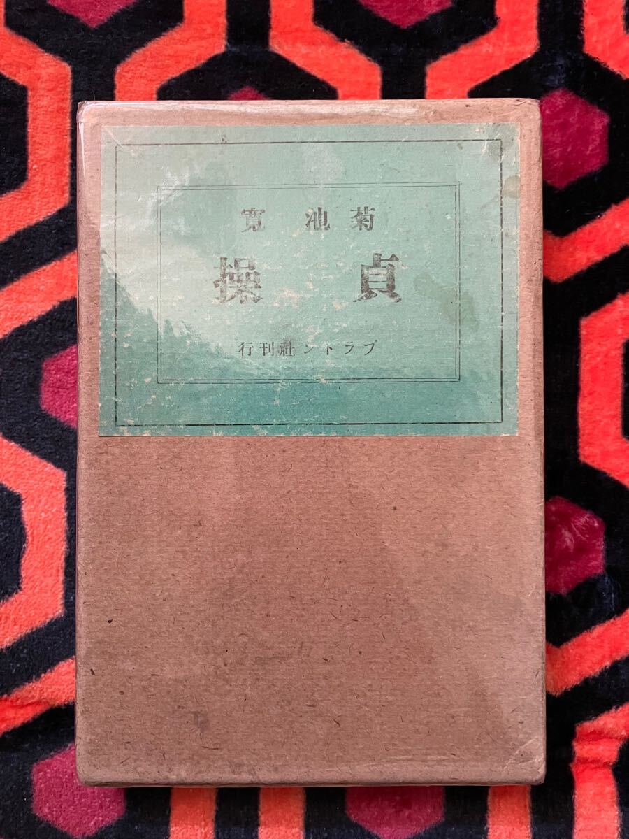 菊池寛 戯曲全集　春陽堂　大正10年初版　函　書き込み無し本文良 菊池寛 戯曲全集 春陽堂 大正10年初版 函 書き込み無し本文良
