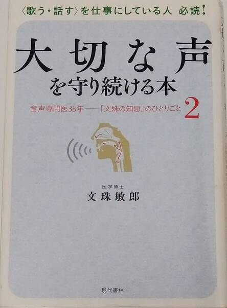 大切な声を守り続ける本 を仕事にしている人 必読! 単行本 文珠 敏郎 (著)