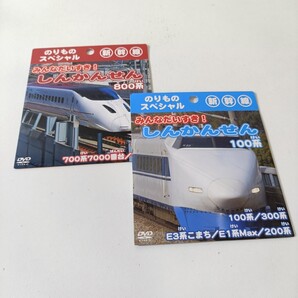 DVD のりものスペシャル みんなだいすき! しんかんせん 新幹線 2枚セット 「E3系こまち E1系Max」「100系」「300系」「800系」「700系」