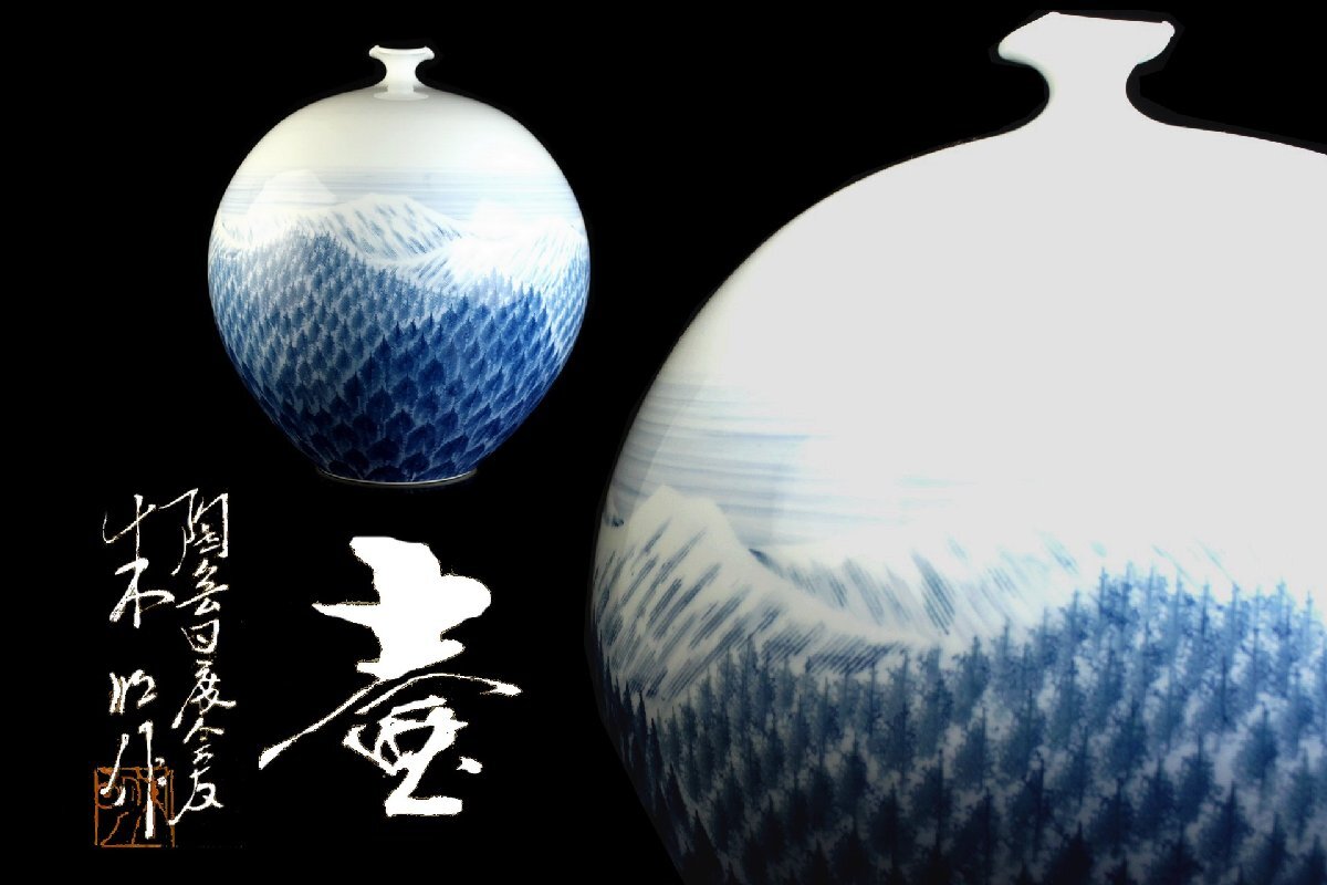 Yahoo!オークション -「藤井朱明」(染付) (伊万里、有田)の落札 Yahoo!オークション -「藤井朱明」(染付) (伊万里、有田)の落札