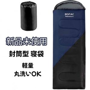 即日発送 新品未使用 寝袋 1.3kg 封筒型 キャンプ 車中泊 防災 登山 アウトドア