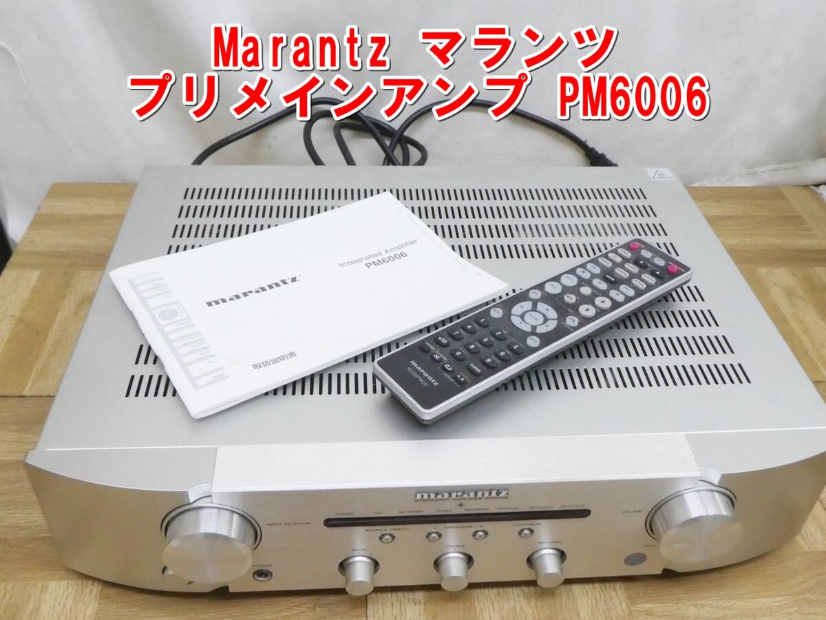 Yahoo!オークション -「マランツ pm6006」の落札相場・落札価格 Yahoo!オークション -「マランツ pm6006」の落札相場・落札価格