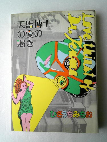 2025年最新】Yahoo!オークション -ひさうちみちお(漫画