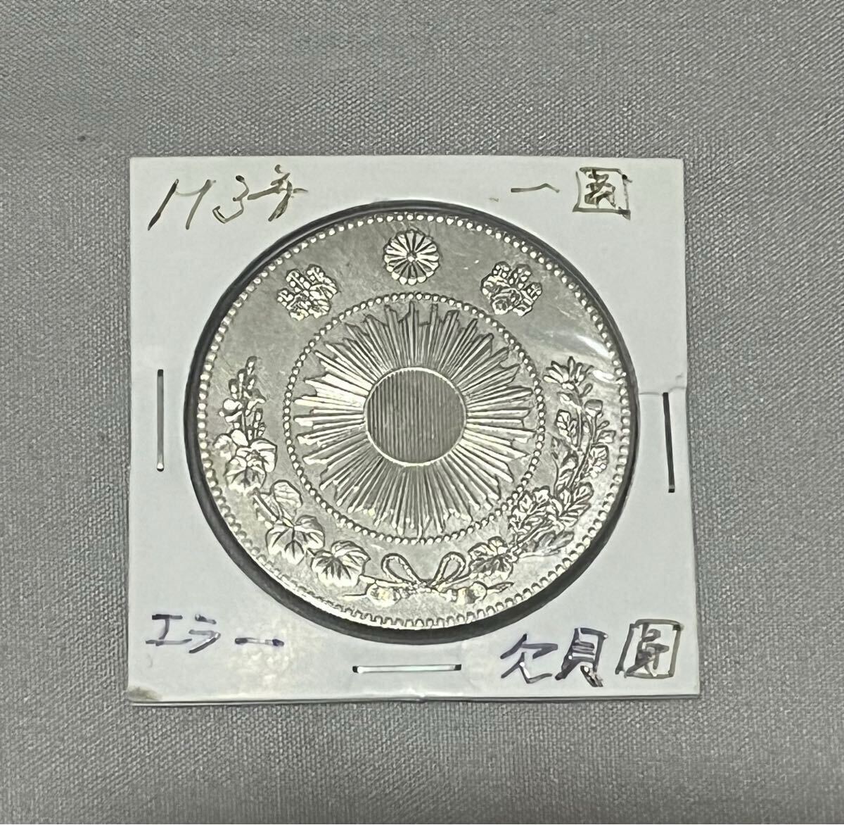 Yahoo!オークション -「エラー」(1円銀貨) (近代)の落札相場 Yahoo!オークション -「エラー」(1円銀貨) (近代)の落札相場