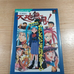 【E3987】送料無料 書籍 天地無用! 登校無用 ( PS1 攻略本 空と鈴 )
