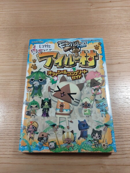 【E3992】送料無料 書籍 モンハン日記 ぽかぽかアイルー村 オフィシャルコンプリートガイド ( PSP 攻略本 空と鈴 )