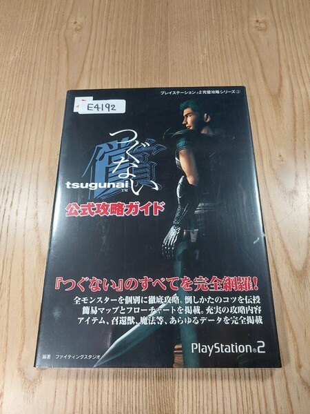 【E4192】送料無料 書籍 tsugunai つぐない 公式攻略ガイド ( PS2 攻略本 空と鈴 )