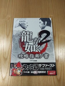 【E4273】送料無料 書籍 龍が如く2 攻略指南ノ書 ( PS2 攻略本 空と鈴 )