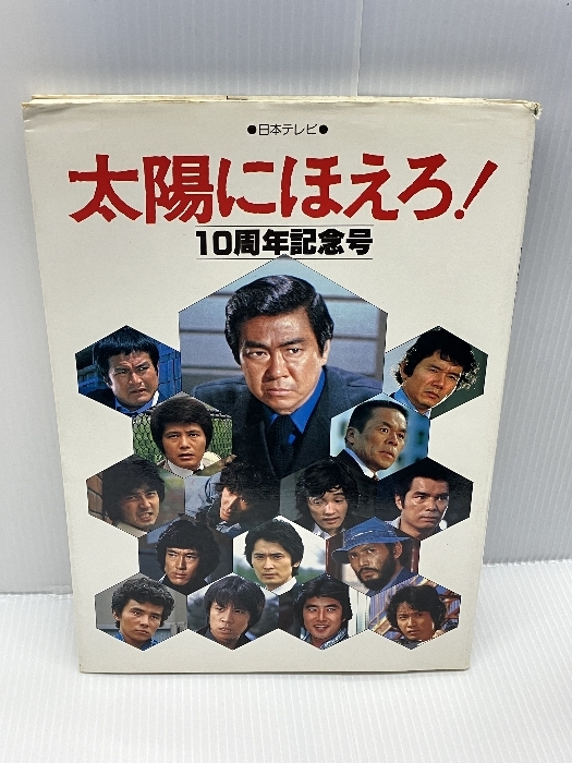 2025年最新】Yahoo!オークション -太陽にほえろ(本、雑誌)の中古 2025年最新】Yahoo!オークション -太陽にほえろ(本、雑誌)の中古