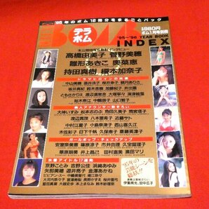 デラボム DELUXE BOMB 1996年ボム1月号別冊 高橋由美子・菅野美穂・雛形あきこ・奥菜恵・持田真樹・榎本加奈子・酒井法子 ビビアン 他