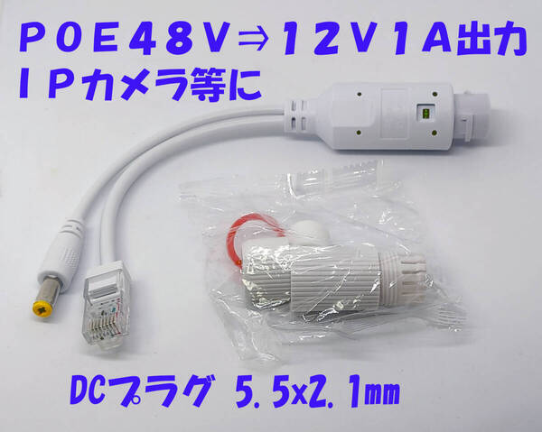PoEスプリッター 48Vから12V1A DCプラグ 5.5x2.1mm IPカメラ等12V機器の電源に防水コネクタ仕様 48V TO 12V 48V→12V 簡易動作確認済