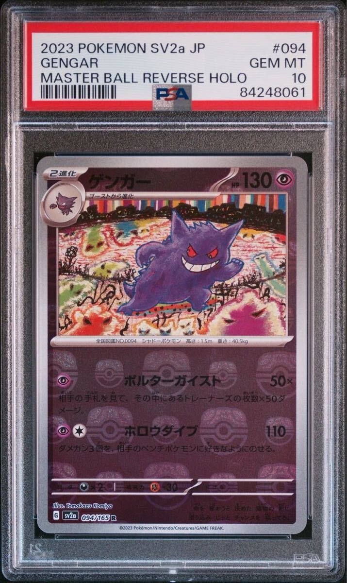Bibian 比比昂 - PSA10 ゲンガー マスターボール ミラー 094/165
