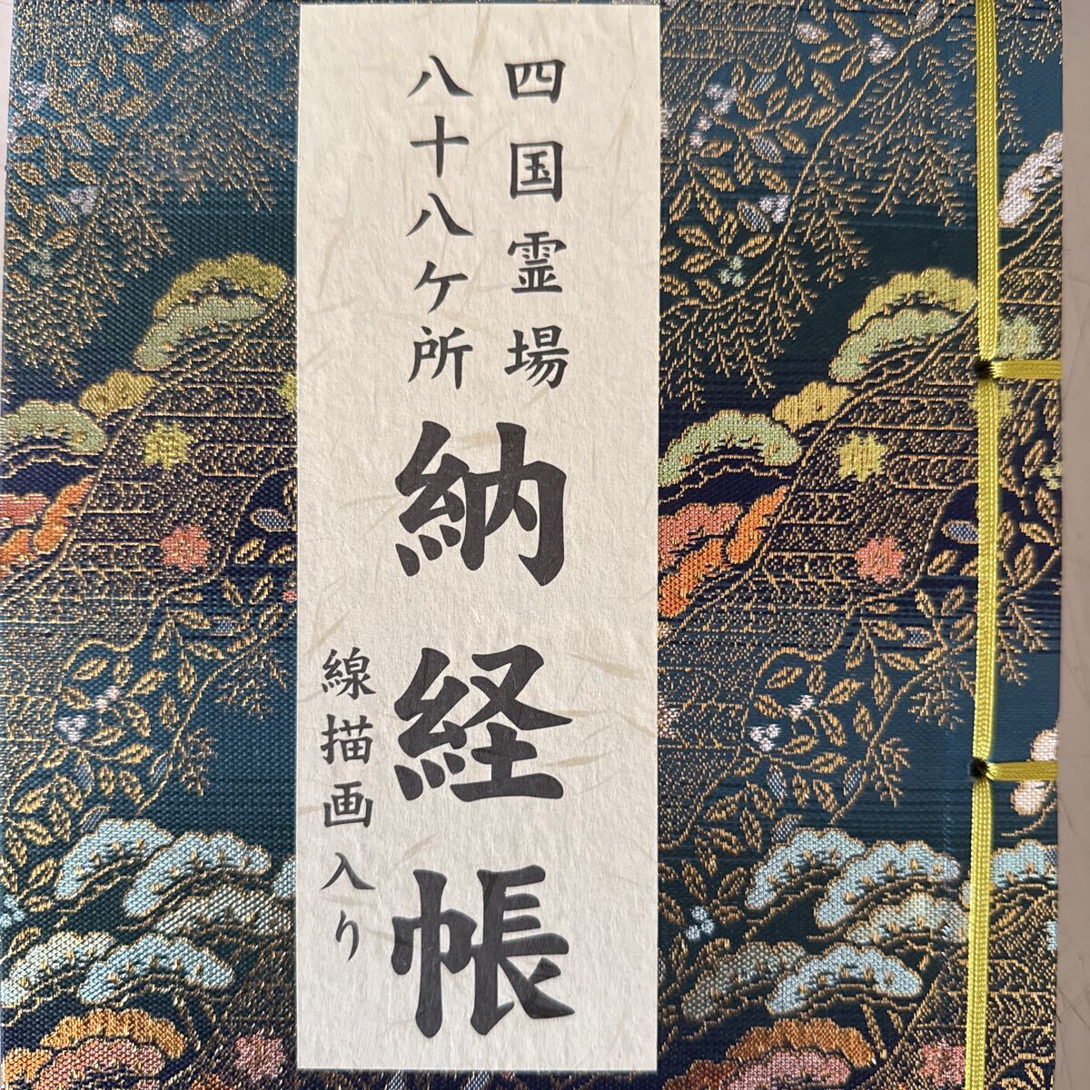 明治43年 1910年 四国88箇所御朱印奉納帳 骨董 激レア 貴重 オーダーメイド納経帳・御朱印帳「千年帳」】四国八十八ヶ所霊場