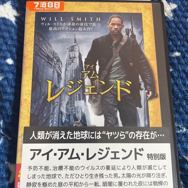 アイアムレジェンド 特別視聴ディスク付! 2枚組 DVD よ2