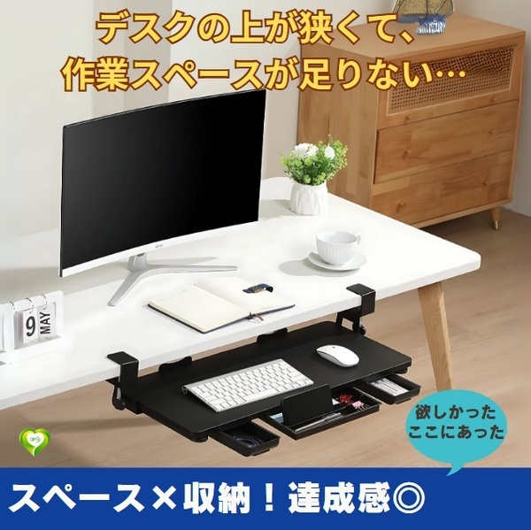 【スペース×収納!達成感◎】キーボードトレイ 引き出し付き デスク下 Cクランプ 高さ調節可能 取り付け簡単 スッキリ 快適