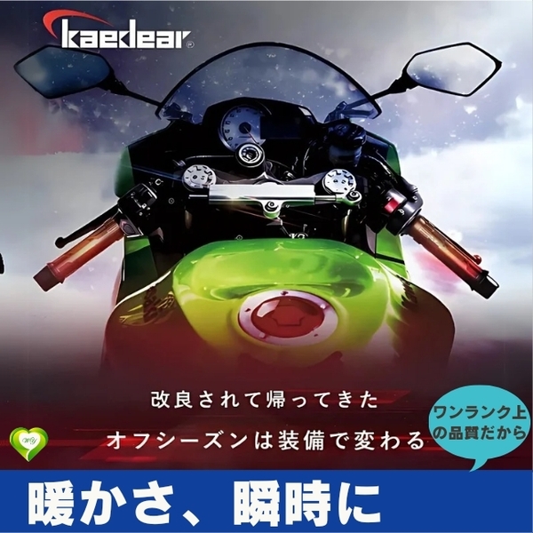 【暖かさ、瞬時に】グリップヒーター Kaedear(カエディア) 22.2mm 1年保証 20~40W 12v バイク 防寒 安心 安全 高性能