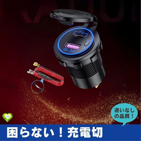 【困らない!充電切】バイク用 USB電源 電圧計 タイプA&C 防水 LED インジケータ付き 45W PD+QC3.0 埋め込み 安心 安全 高性能