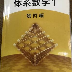 体系数学1 幾何編 数研出版 数学 問題集 高等学校 初版平成15年2月 第9刷 6カ年教育をサポートする